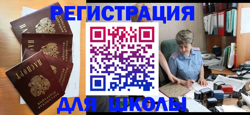 временная регистрация для школы в Смоленской области